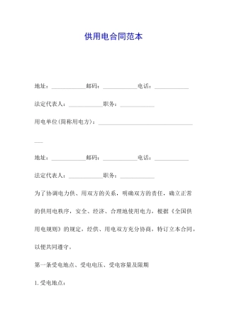 供用电合同范本
