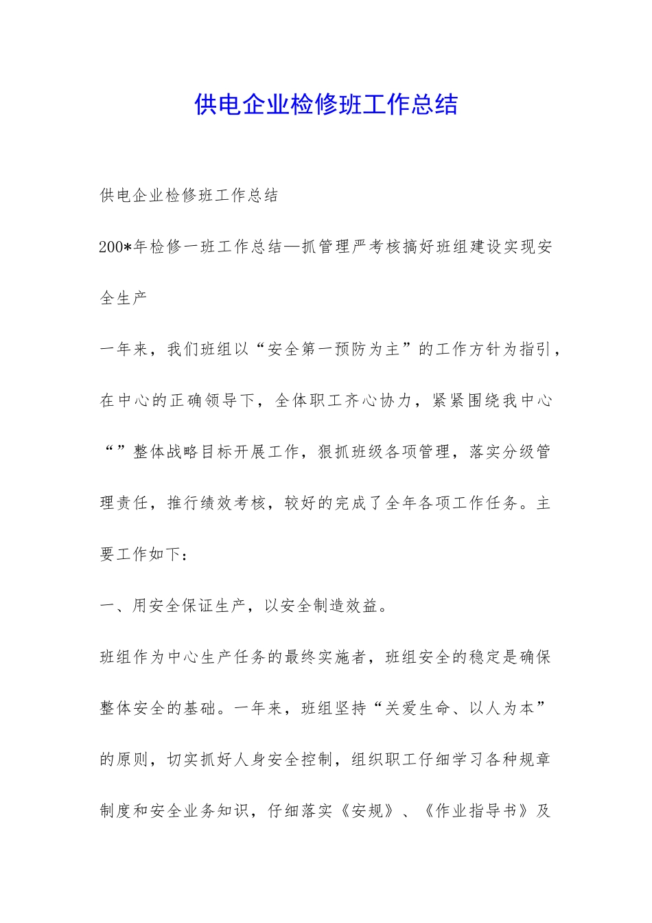 供电企业检修班工作总结-_第1页