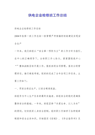 供电企业检修班工作总结-