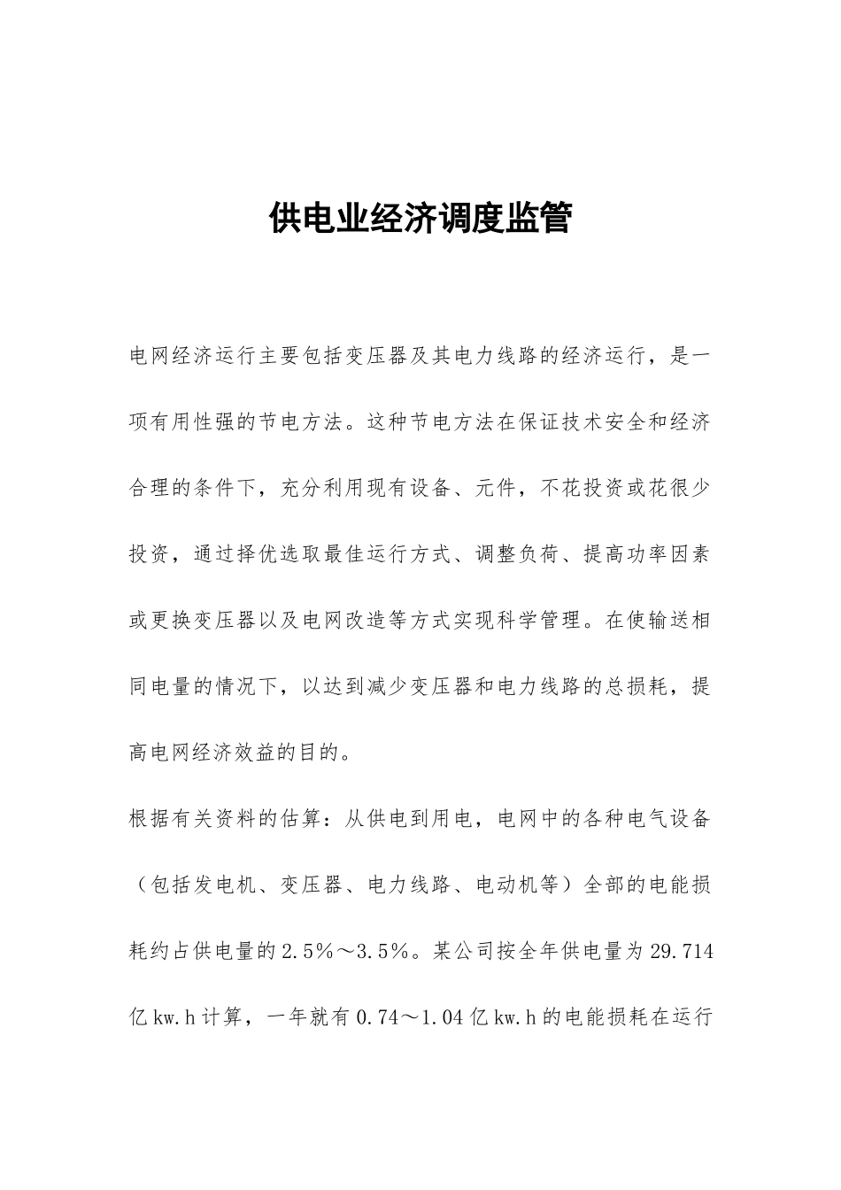 供电业经济调度监管_第1页