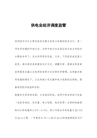 供电业经济调度监管