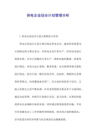 供电企业综合计划管理分析