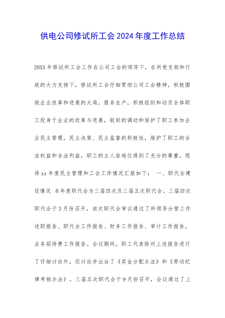 供电公司修试所工会2024年度工作总结-_第1页