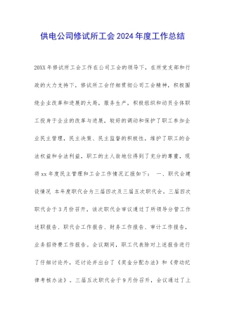 供电公司修试所工会2024年度工作总结-