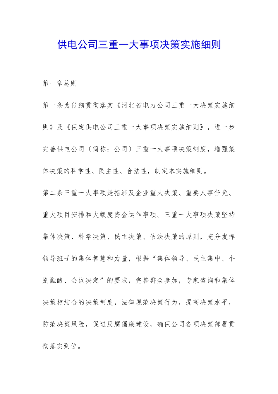供电公司三重一大事项决策实施细则-_第1页