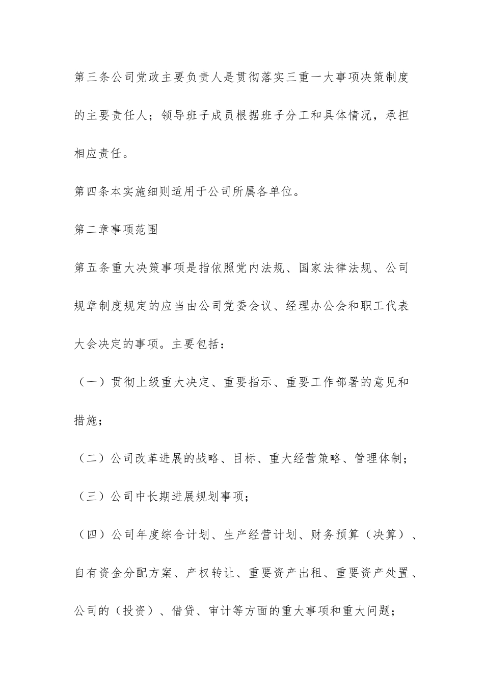 供电公司三重一大事项决策实施细则-_第2页