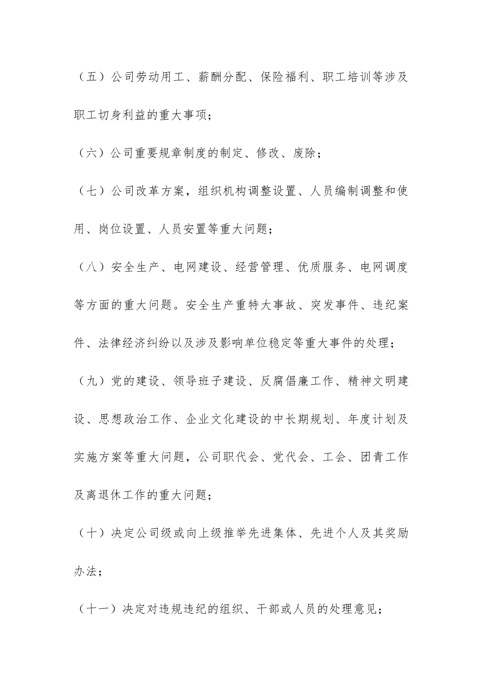 供电公司三重一大事项决策实施细则-_第3页