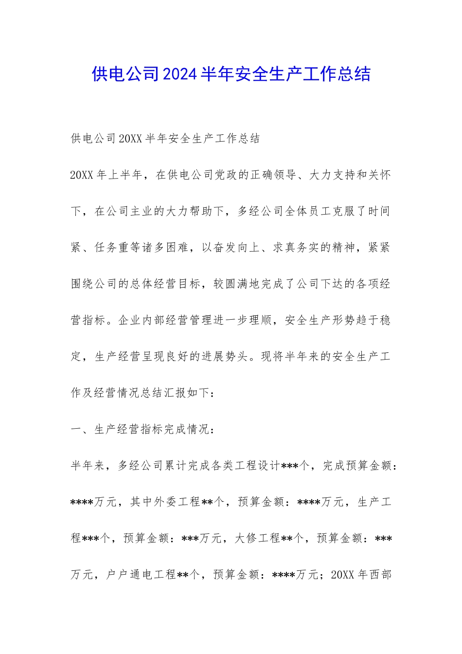 供电公司2024半年安全生产工作总结-_第1页