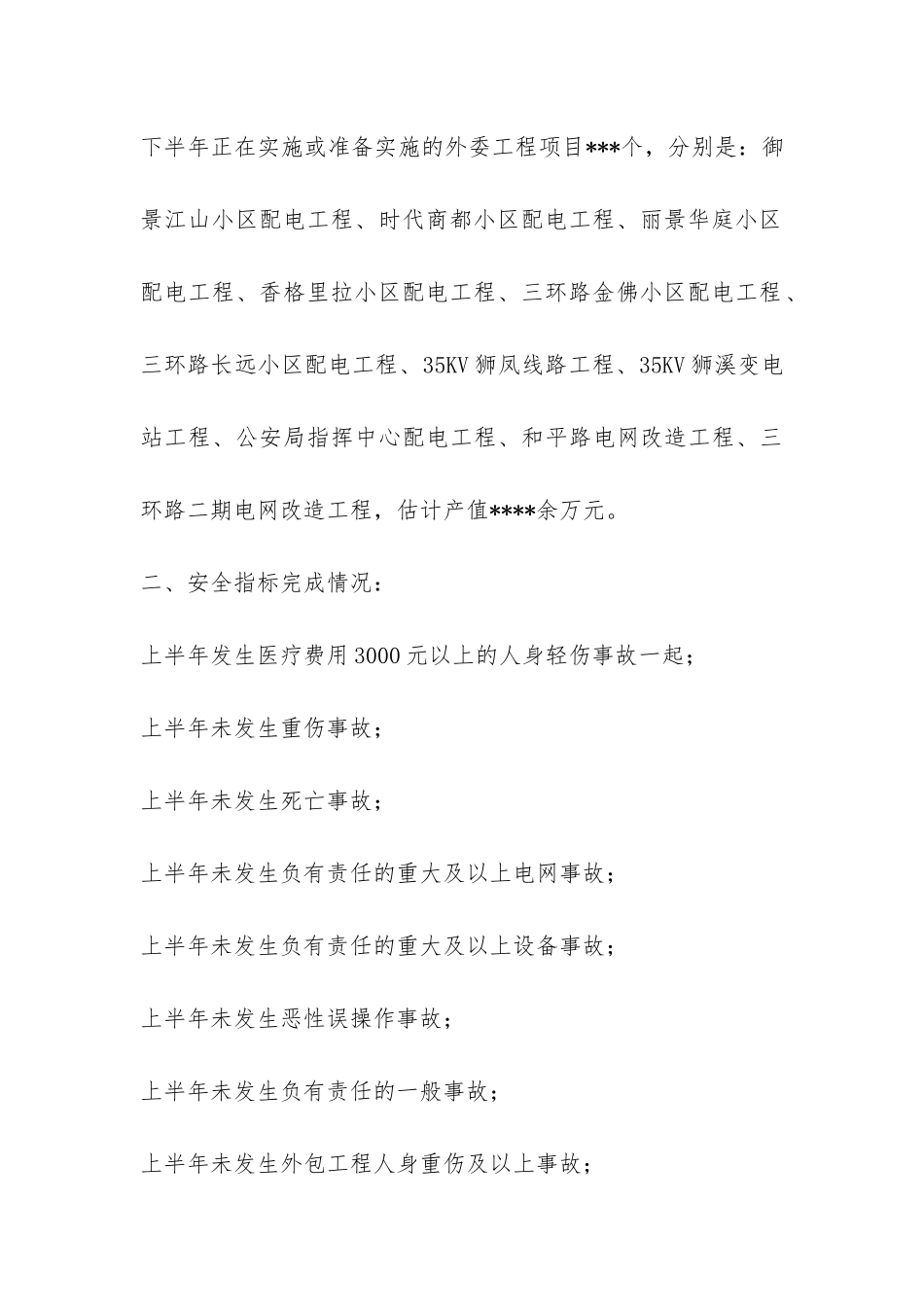 供电公司2024半年安全生产工作总结-_第3页