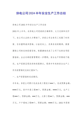 供电公司2024半年安全生产工作总结-