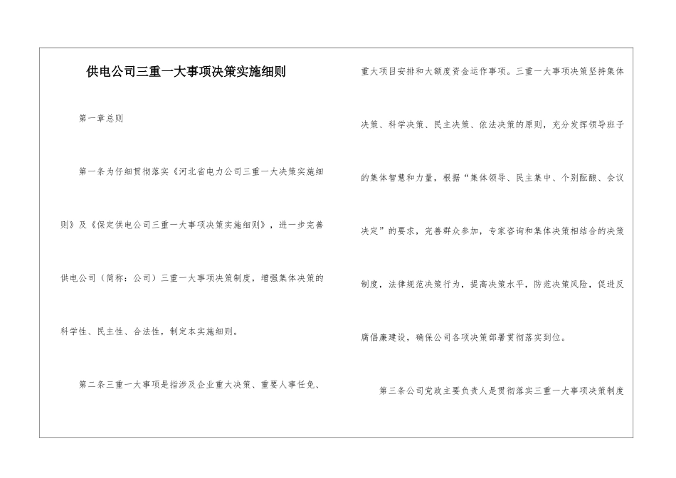 供电公司三重一大事项决策实施细则_第1页