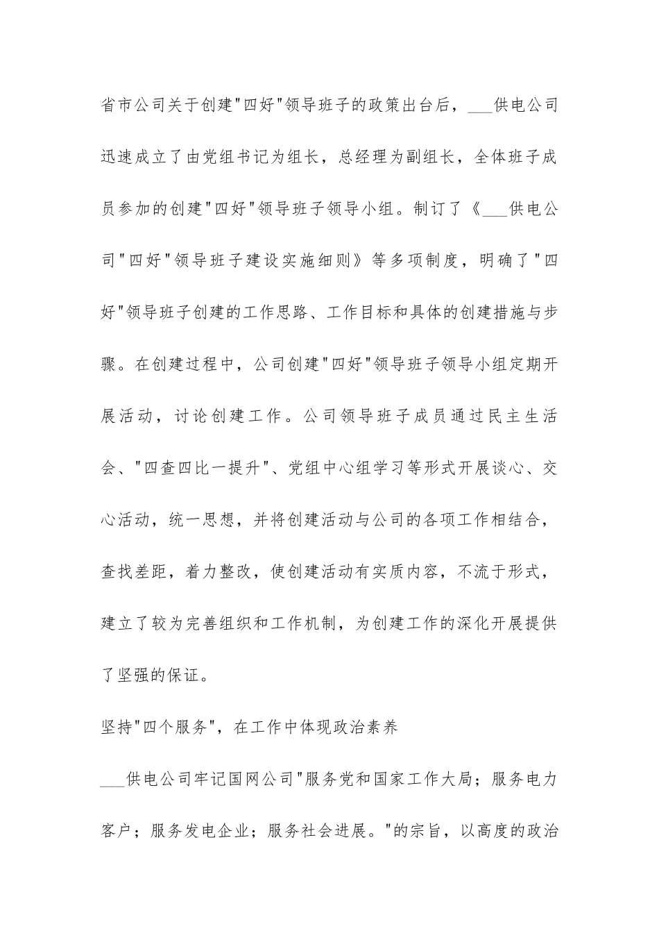 供电企业四好领导班子创建工作总结-_第2页