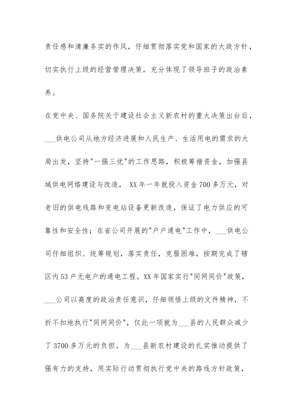 供电企业四好领导班子创建工作总结-_第3页