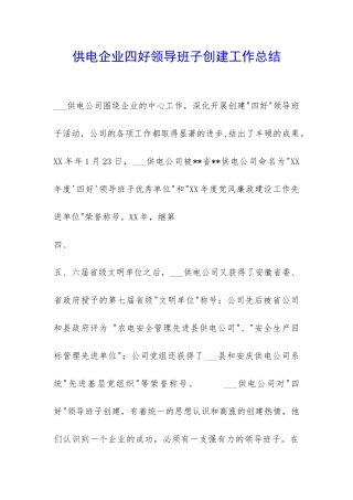 供电企业四好领导班子创建工作总结-