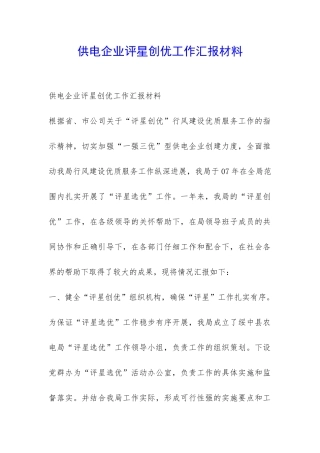 供电企业评星创优工作汇报材料-