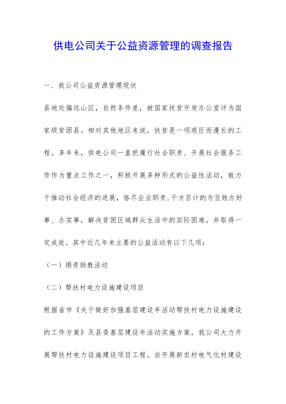 供电公司关于公益资源管理的调查报告-_第1页