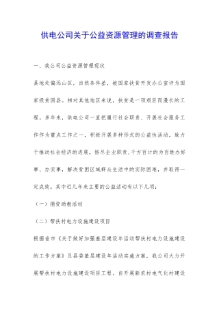 供电公司关于公益资源管理的调查报告-