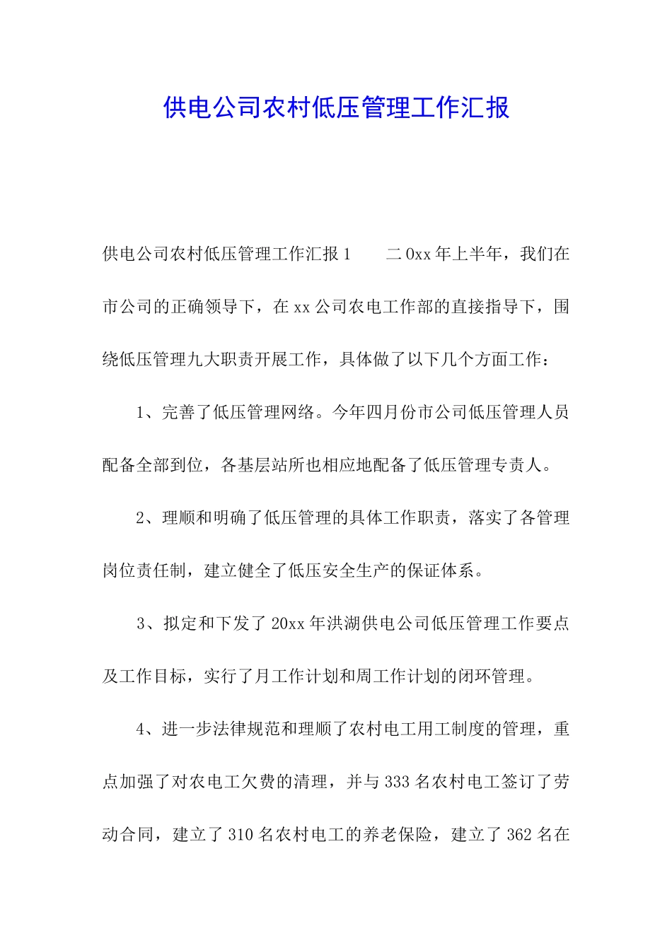 供电公司农村低压管理工作汇报_第1页