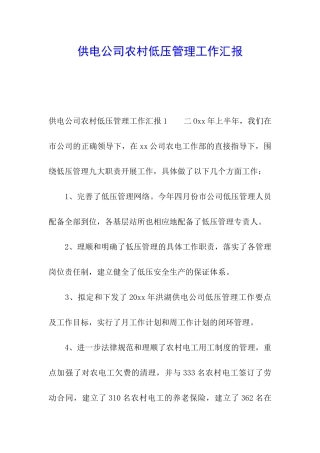 供电公司农村低压管理工作汇报