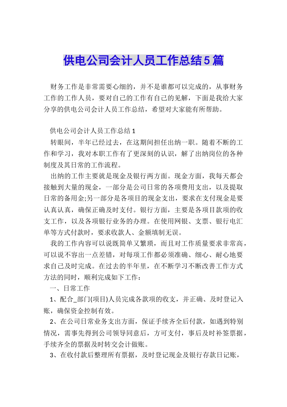 供电公司会计人员工作总结5篇_第1页