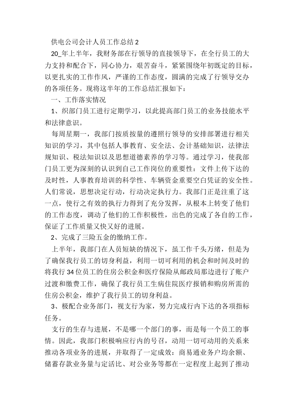 供电公司会计人员工作总结5篇_第3页