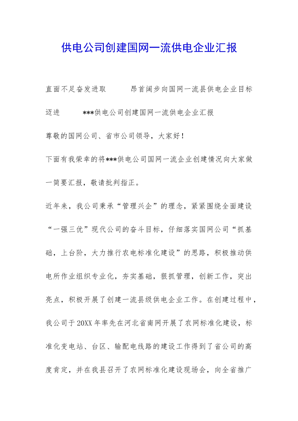 供电公司创建国网一流供电企业汇报-_第1页
