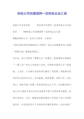 供电公司创建国网一流供电企业汇报-