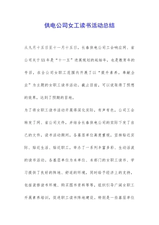 供电公司女工读书活动总结-