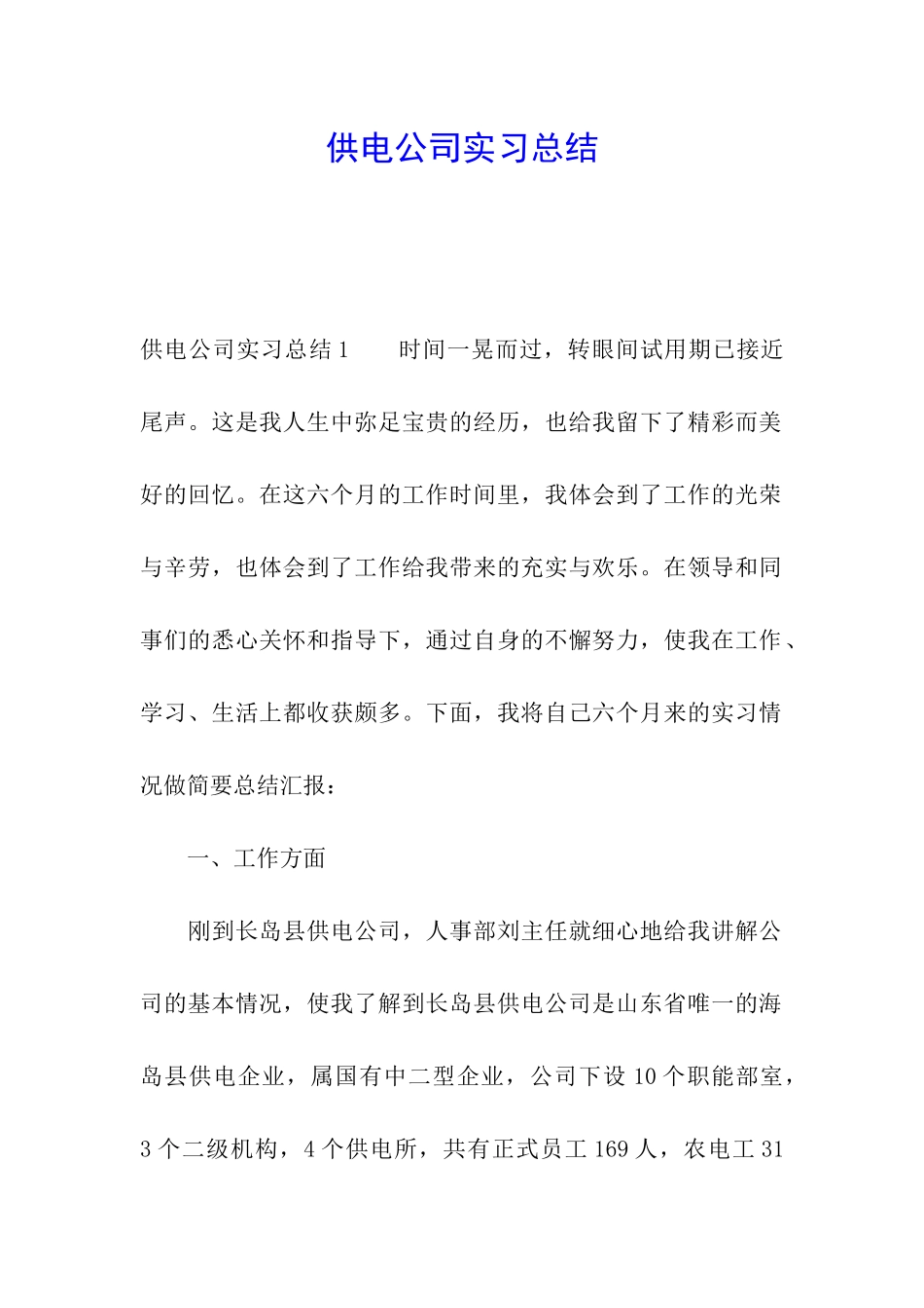 供电公司实习总结_第1页