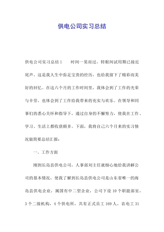 供电公司实习总结