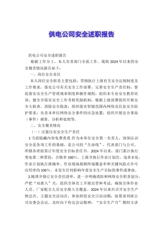 供电公司安全述职报告