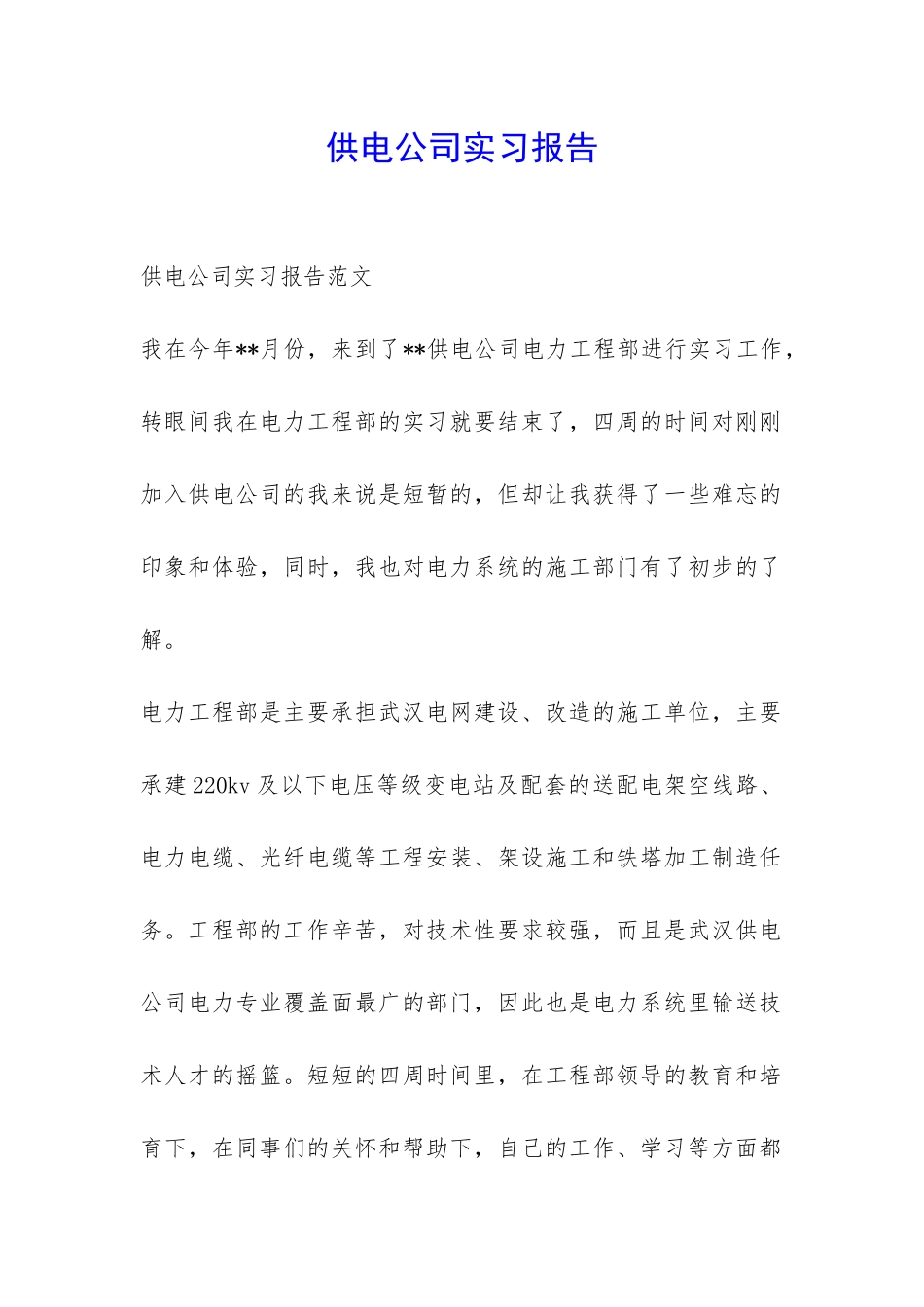 供电公司实习报告-_第1页