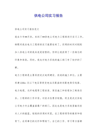 供电公司实习报告-
