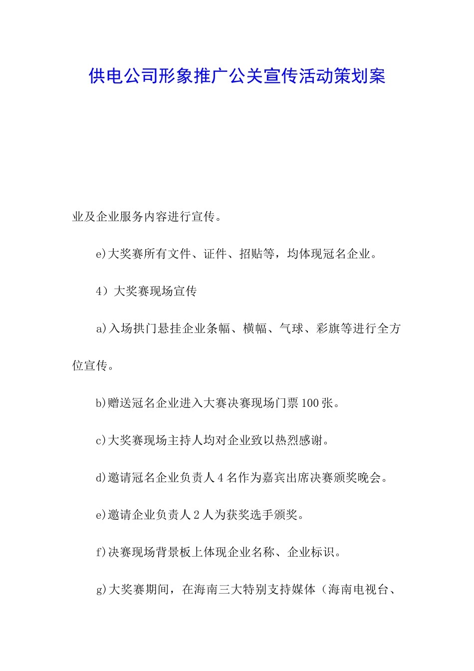 供电公司形象推广公关宣传活动策划案_第1页