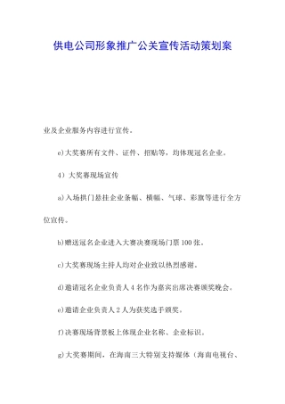 供电公司形象推广公关宣传活动策划案
