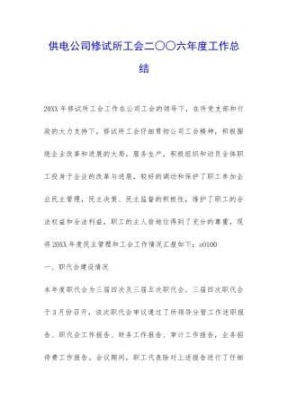 供电公司修试所工会二○○六年度工作总结-