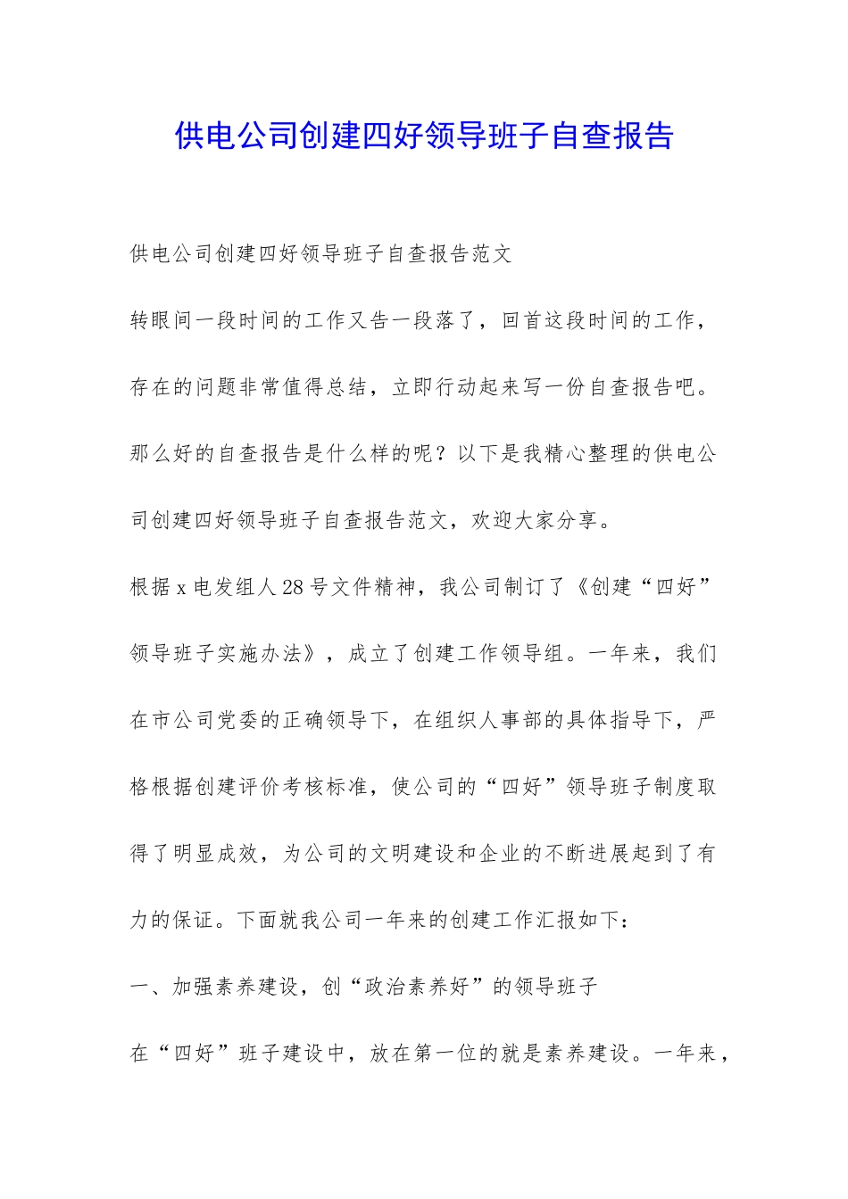供电公司创建四好领导班子自查报告-_第1页