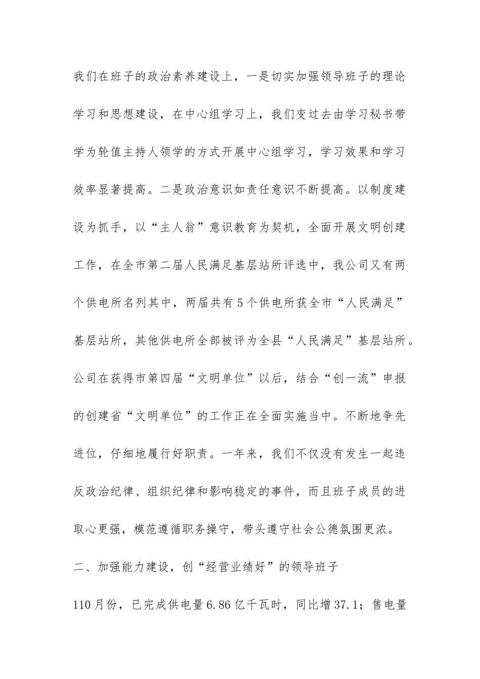 供电公司创建四好领导班子自查报告-_第2页