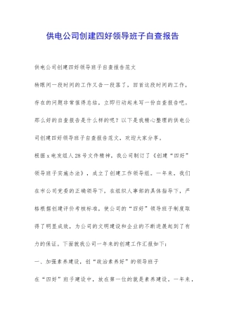 供电公司创建四好领导班子自查报告-