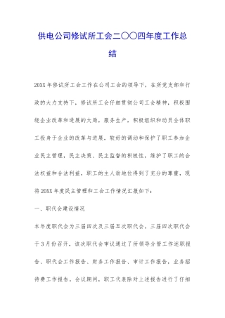 供电公司修试所工会二○○四年度工作总结-