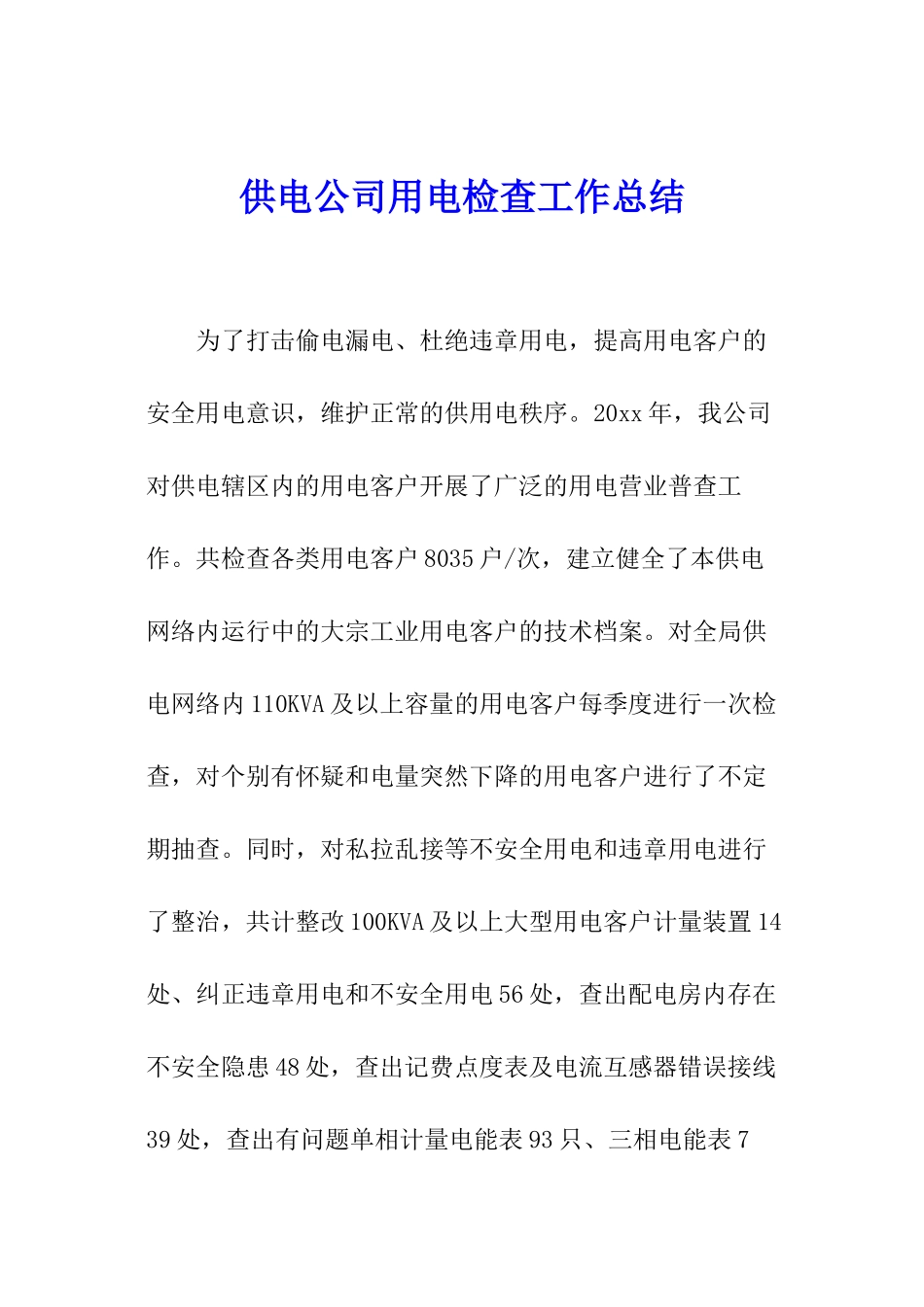 供电公司用电检查工作总结_第1页