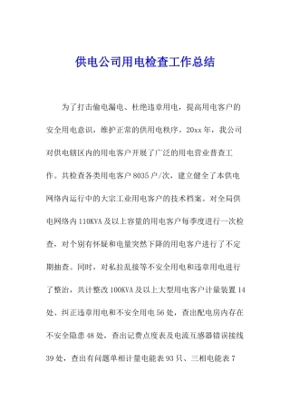 供电公司用电检查工作总结