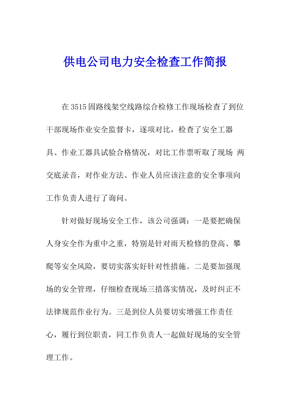 供电公司电力安全检查工作简报_第1页