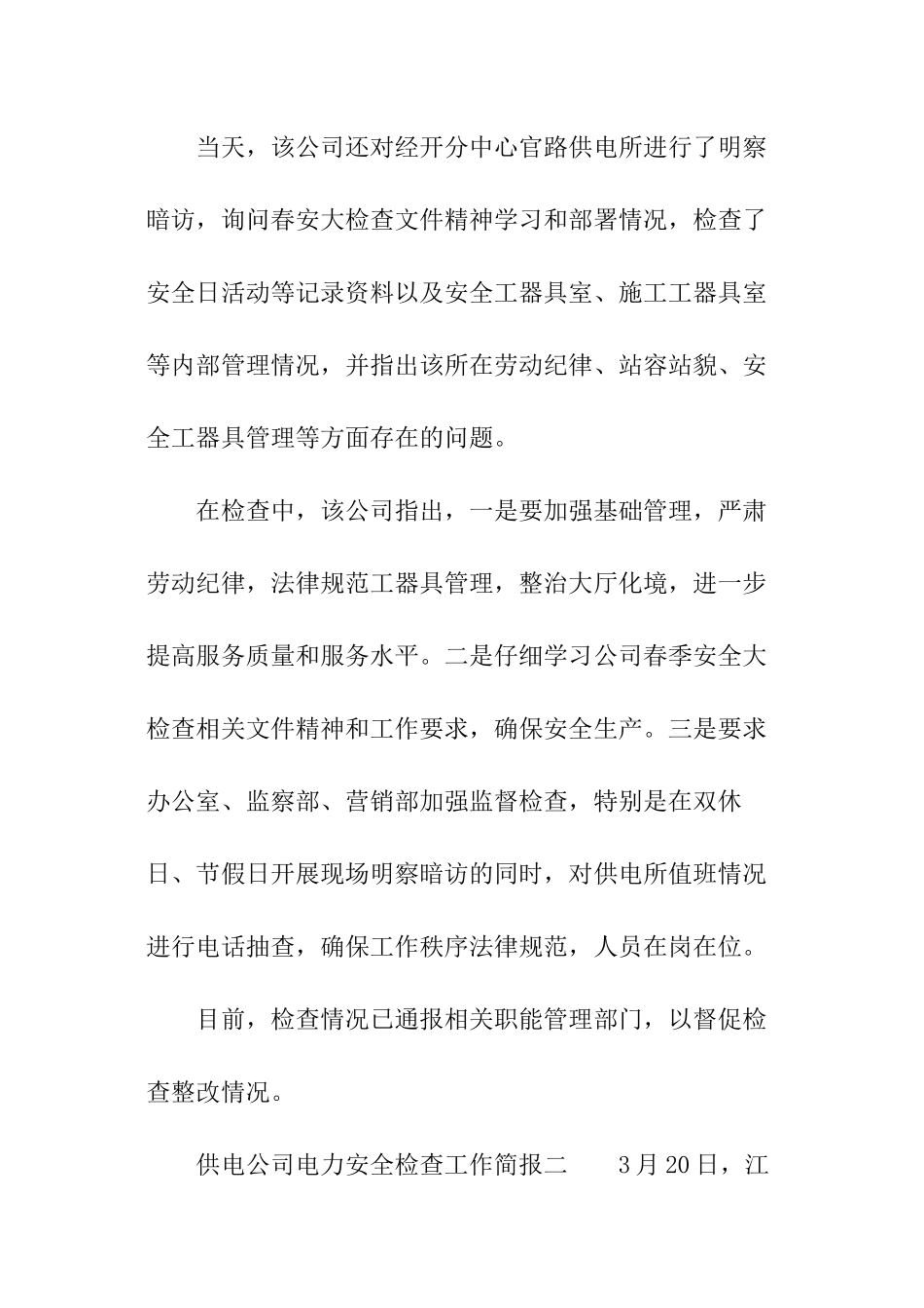 供电公司电力安全检查工作简报_第2页