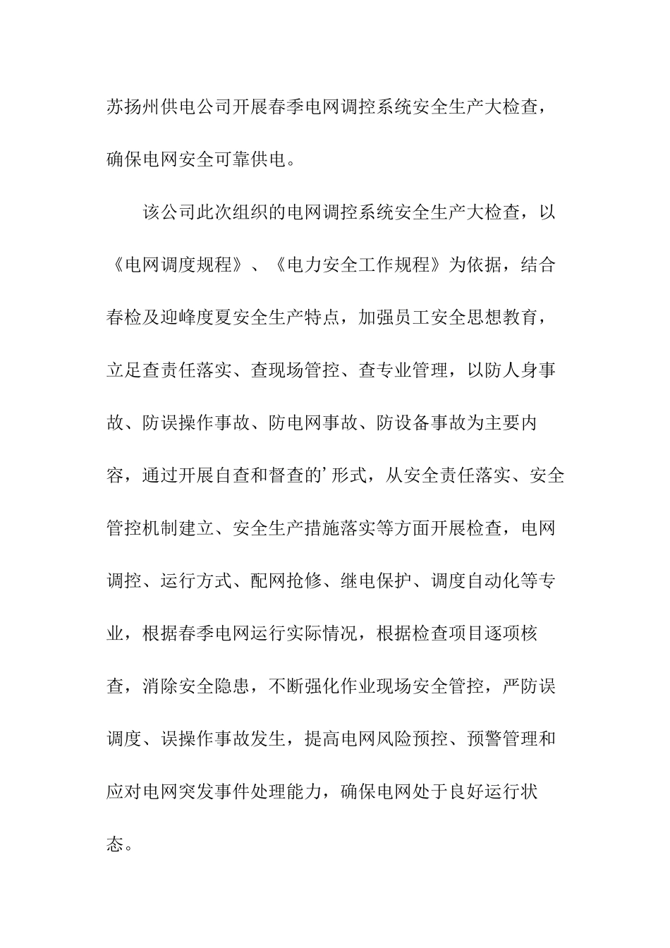 供电公司电力安全检查工作简报_第3页