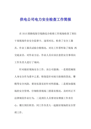 供电公司电力安全检查工作简报