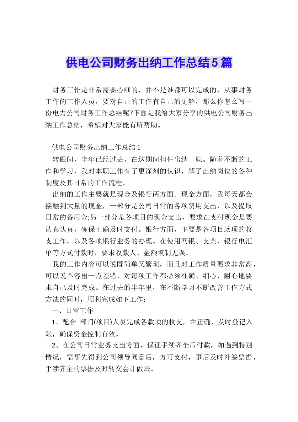 供电公司财务出纳工作总结5篇_第1页