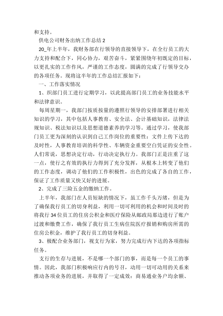 供电公司财务出纳工作总结5篇_第3页