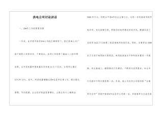 供电公司讨论讲话