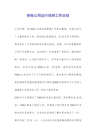 供电公司运行技师工作总结-